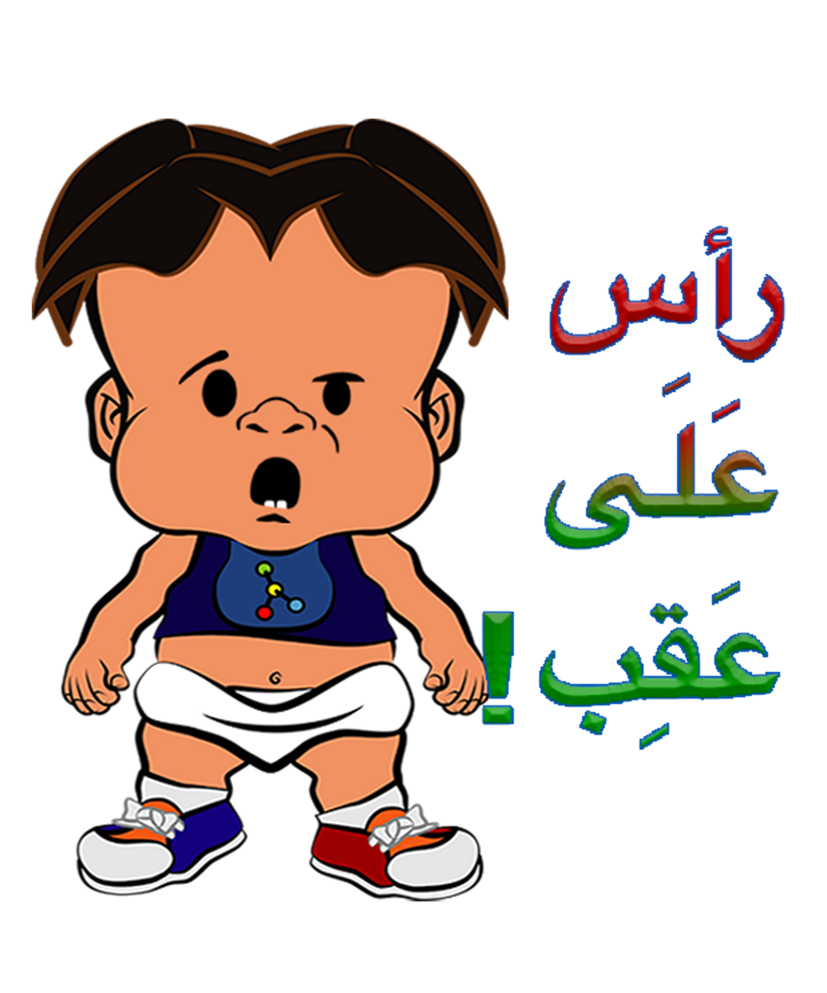 PBCZ1196_He has become the opposite!_boy_2_Arabic