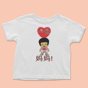PBCZ1130_I Love Mommie_girl_8_Chinese
