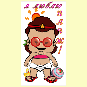 PBPZ0424_I Love the Beach!_girl_2_Russian.png