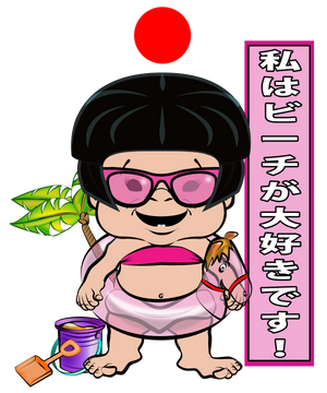 PBTZ0396_I Love the Beach!_girl_1_Japanese